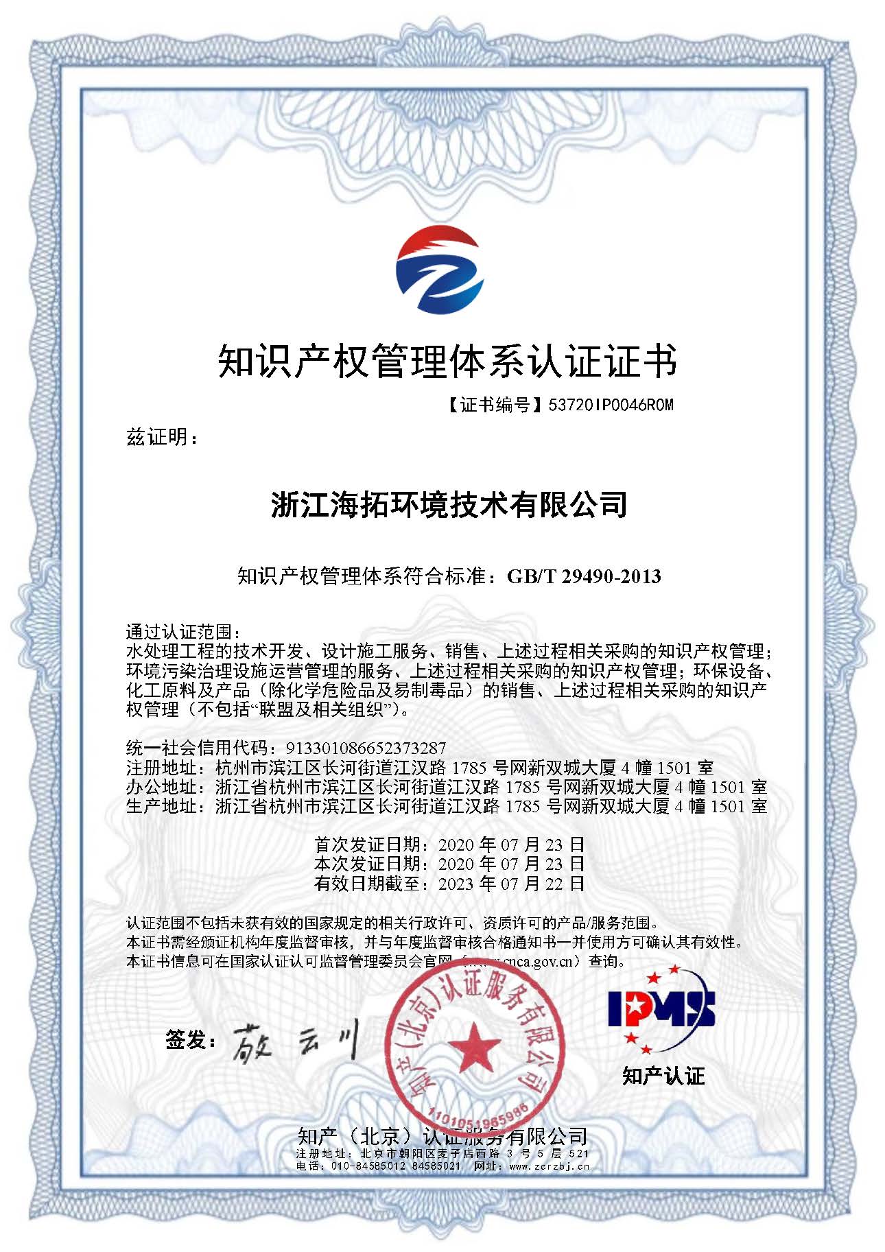 证书 53720IP0046R0M 浙江华体会平台,华体会（中国）一站式服务平台技术有限公司.jpg